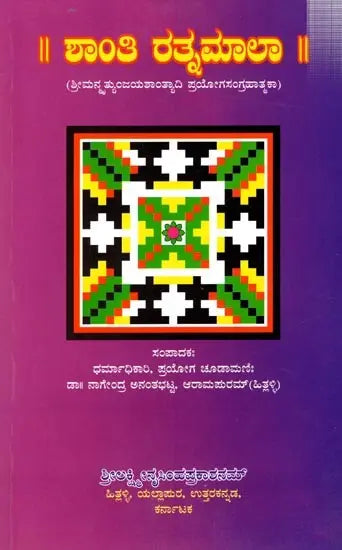 ಶಾಂತಿ ರತ್ನಮಾಲಾ (ಶ್ರೀಮನ್ನಯ್ಯುಂಜಯಶಾಂತ್ಯಾದಿ ಪ್ರಯೋಗಸಂಗ್ರಹಾತ್ಮಕ): Shanthi Ratnamala (Kannada) - Retail Maharaj