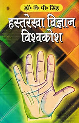 हस्तरेखा विज्ञान विश्वकोश: Encyclopedia of Palmistry
