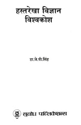 हस्तरेखा विज्ञान विश्वकोश: Encyclopedia of Palmistry