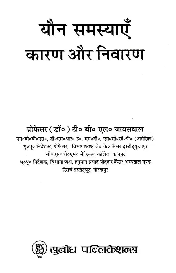 यौन समस्याएँ-कारण और निवारण: Sexual Problems-Causes and Prevention