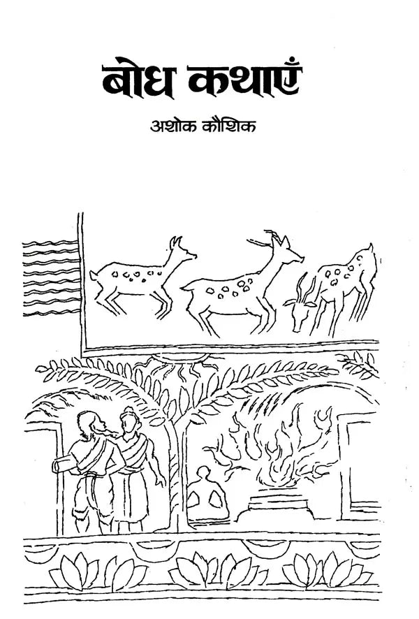 बोध कथाएं: Wisdom Stories