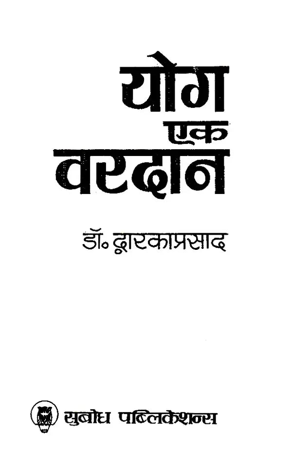 योग एक वरदान: Yoga is a Boon