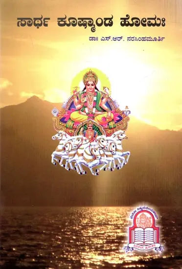 ಸಾರ್ಥ ಕೂತ್ಕಾಂಡ ಹೋಮಃ Sartha Kushmanda Homaha (Kannada) - Retail Maharaj