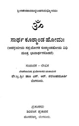 ಸಾರ್ಥ ಕೂತ್ಕಾಂಡ ಹೋಮಃ Sartha Kushmanda Homaha (Kannada) - Retail Maharaj