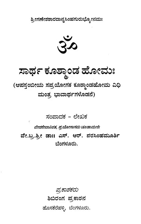 ಸಾರ್ಥ ಕೂತ್ಕಾಂಡ ಹೋಮಃ Sartha Kushmanda Homaha (Kannada) - Retail Maharaj