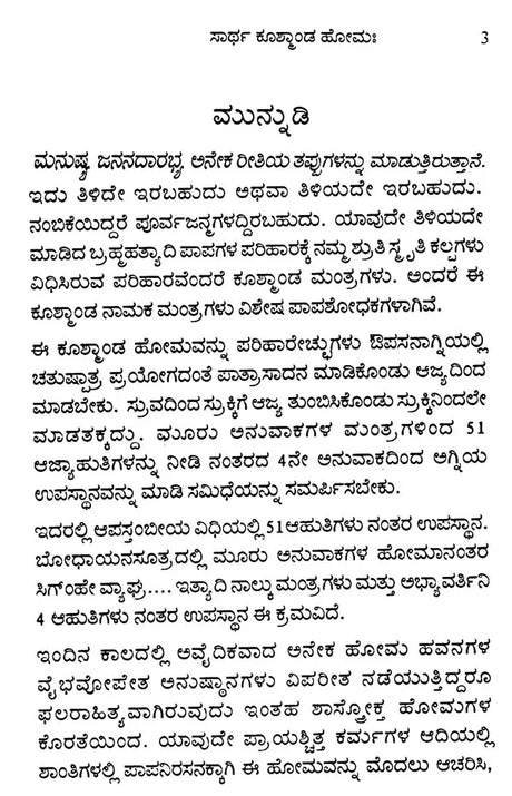 ಸಾರ್ಥ ಕೂತ್ಕಾಂಡ ಹೋಮಃ Sartha Kushmanda Homaha (Kannada) - Retail Maharaj