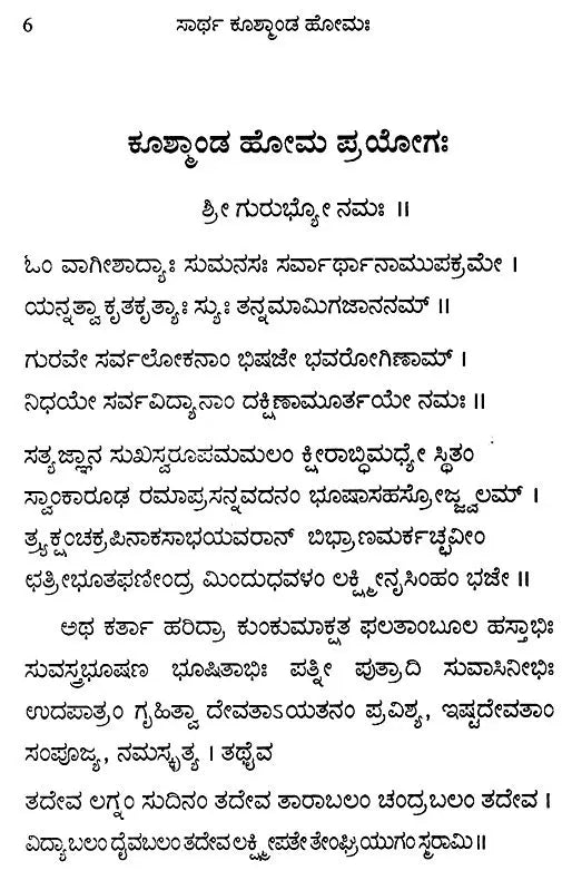 ಸಾರ್ಥ ಕೂತ್ಕಾಂಡ ಹೋಮಃ Sartha Kushmanda Homaha (Kannada) - Retail Maharaj
