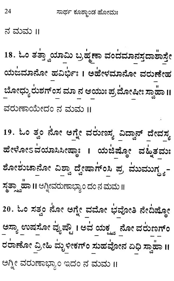 ಸಾರ್ಥ ಕೂತ್ಕಾಂಡ ಹೋಮಃ Sartha Kushmanda Homaha (Kannada) - Retail Maharaj