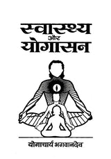 स्वास्थ्य और योगासन: Health and Yoga