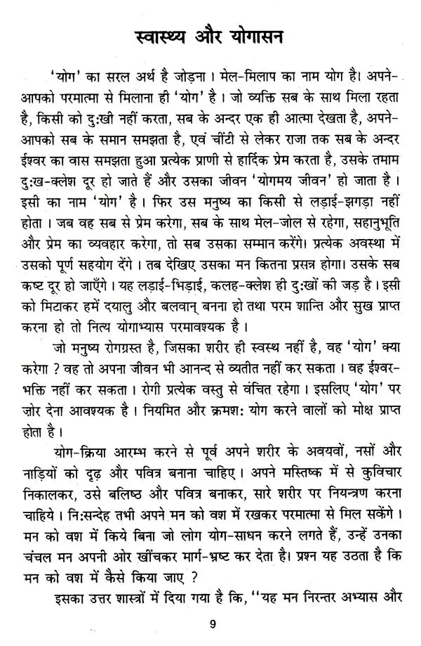 स्वास्थ्य और योगासन: Health and Yoga