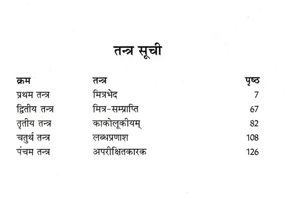 पंचतन्त्र: Panchatantra