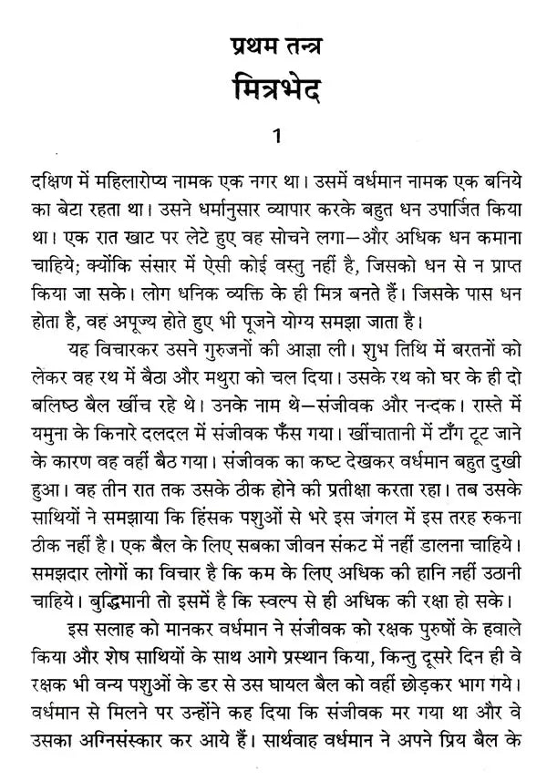 पंचतन्त्र: Panchatantra