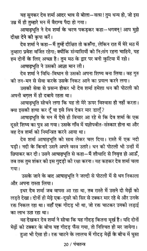 पंचतन्त्र: Panchatantra