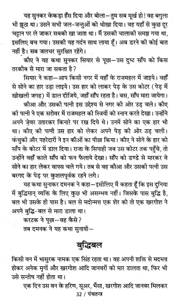 पंचतन्त्र: Panchatantra