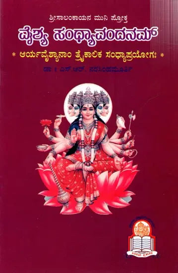 ವೈಶ್ಯ ಸಂಧ್ಯಾವಂದನಮ್: Vyshya Sandhyavandanam - Retail Maharaj