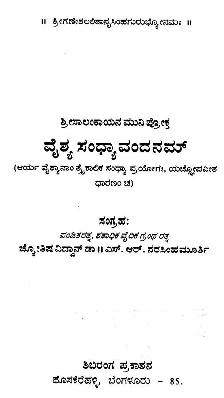 ವೈಶ್ಯ ಸಂಧ್ಯಾವಂದನಮ್: Vyshya Sandhyavandanam - Retail Maharaj