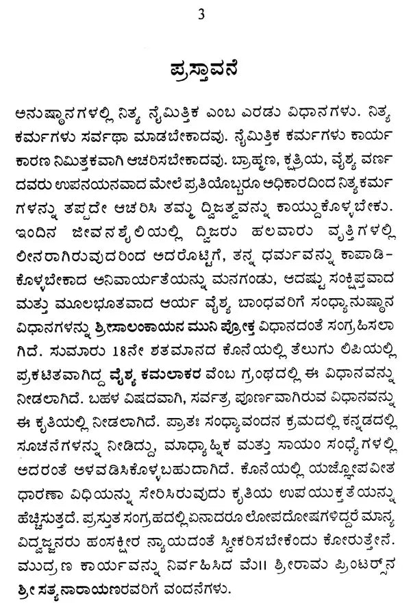 ವೈಶ್ಯ ಸಂಧ್ಯಾವಂದನಮ್: Vyshya Sandhyavandanam - Retail Maharaj