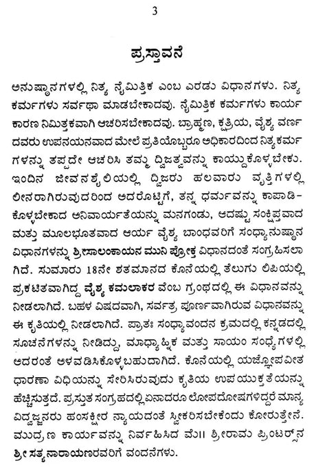 ವೈಶ್ಯ ಸಂಧ್ಯಾವಂದನಮ್: Vyshya Sandhyavandanam - Retail Maharaj