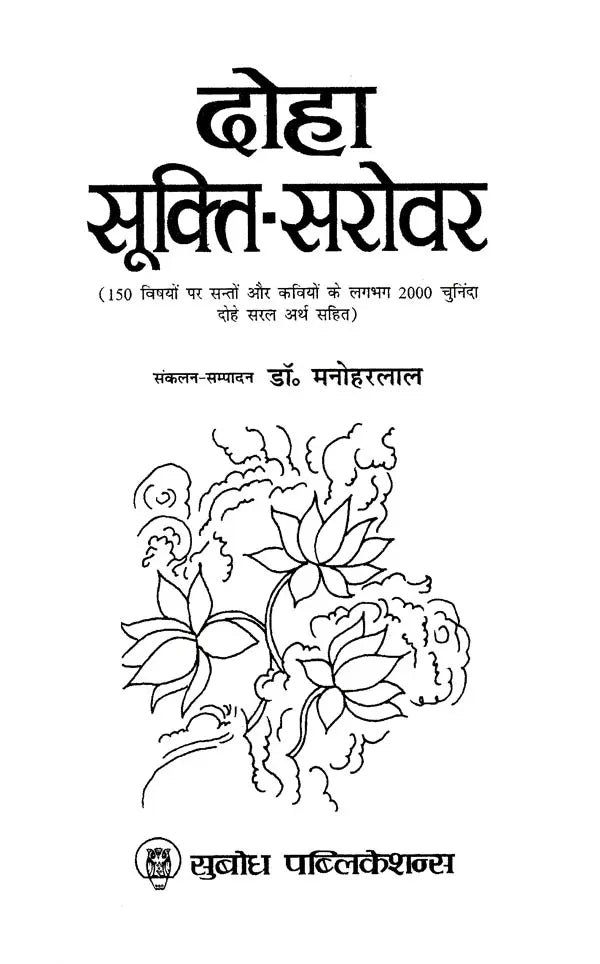 दोहा सूक्ति-सरोवर: Doha Sukti-Sarovar (About 2000 Selected Couplets of Saints And Poets on 150 Topics With Simple Meanings Quantity)