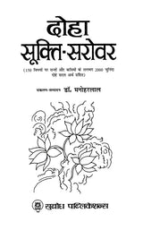 दोहा सूक्ति-सरोवर: Doha Sukti-Sarovar (About 2000 Selected Couplets of Saints And Poets on 150 Topics With Simple Meanings Quantity)
