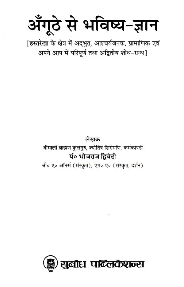 अँगूठे से भविष्य-ज्ञान: Divination by Thumb (Amazing, Authentic and Complete and Unique Research Book in The Field of Palmistry)