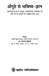 अँगूठे से भविष्य-ज्ञान: Divination by Thumb (Amazing, Authentic and Complete and Unique Research Book in The Field of Palmistry)