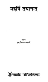 महर्षि दयानन्द: Maharishi Dayananda