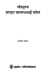 लौहपुरुष सरदार वल्लभभाई पटेल: Iron Man Sardar Vallabhbhai Patel
