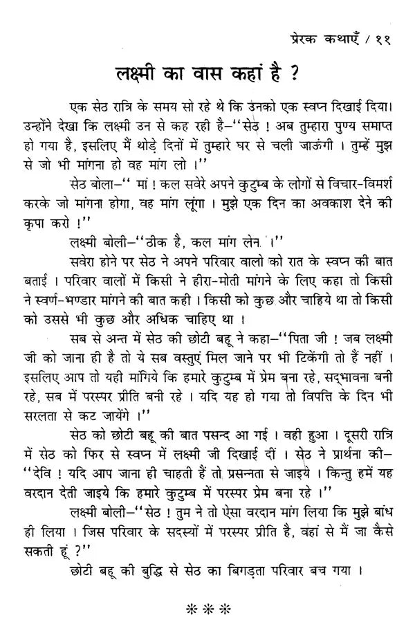प्रेरक कथाएँ: Inspirational Stories