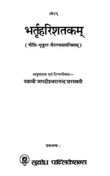 भर्तृहरिशतकम् नीति-शृङ्गार-वैराग्यसमन्वितम्: Bhartriharishatakam With Ethics, Aesthetics and Renunciation