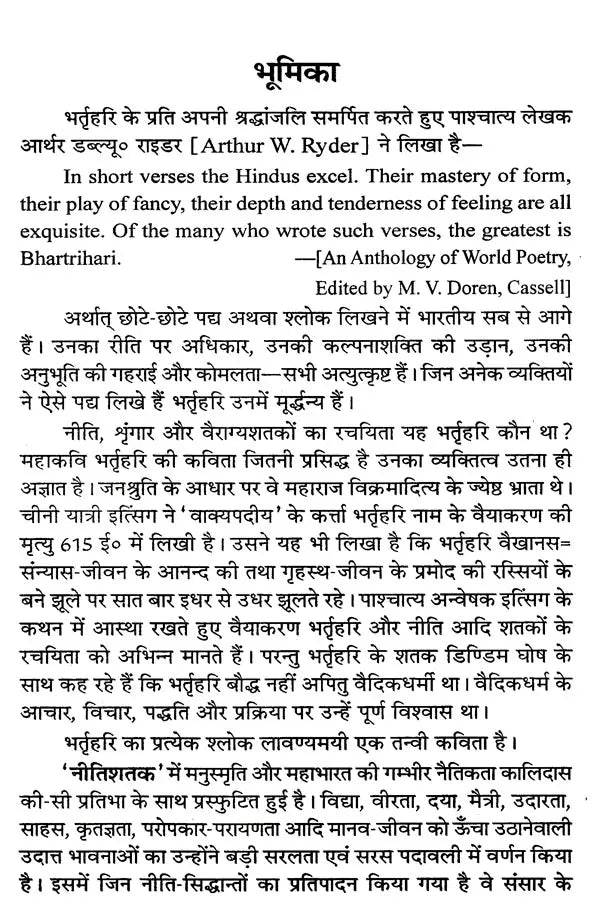 भर्तृहरिशतकम् नीति-शृङ्गार-वैराग्यसमन्वितम्: Bhartriharishatakam With Ethics, Aesthetics and Renunciation