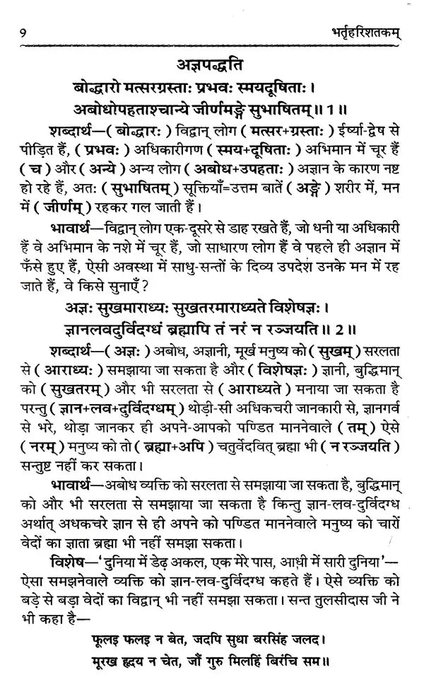 भर्तृहरिशतकम् नीति-शृङ्गार-वैराग्यसमन्वितम्: Bhartriharishatakam With Ethics, Aesthetics and Renunciation