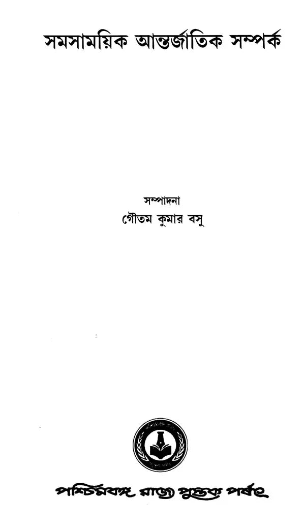 সমসাময়িক আন্তর্জাতিক সম্পর্ক: Samasamayik Antarjatik Samparka (Bengali)