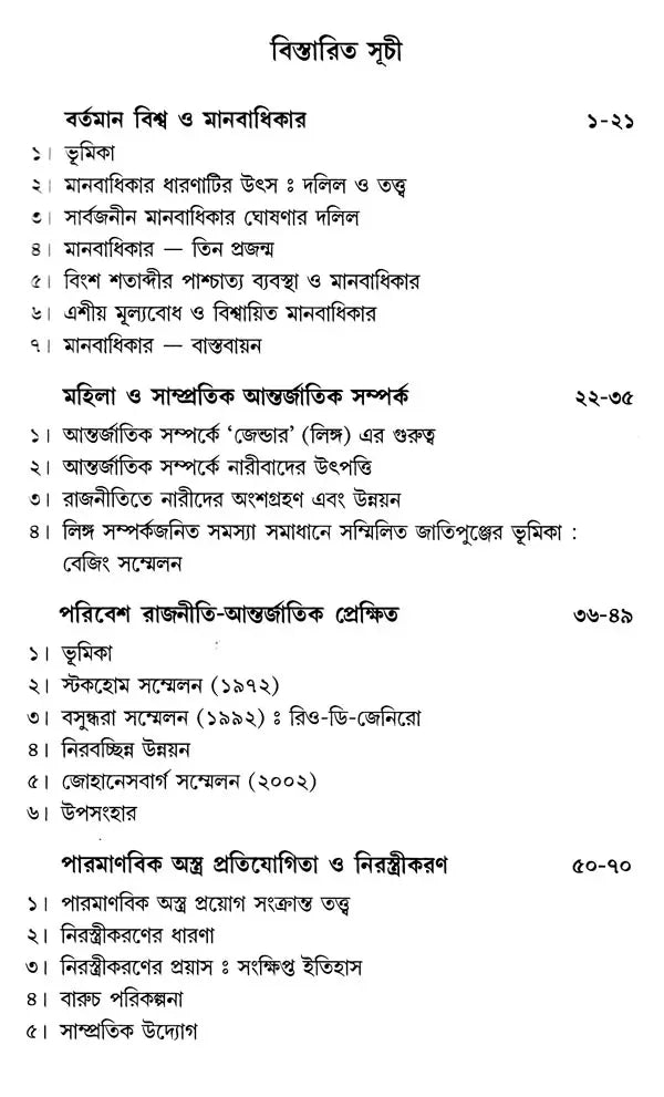 সমসাময়িক আন্তর্জাতিক সম্পর্ক: Samasamayik Antarjatik Samparka (Bengali)