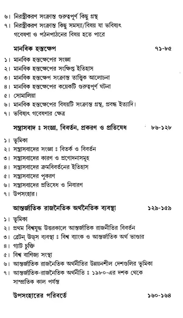 সমসাময়িক আন্তর্জাতিক সম্পর্ক: Samasamayik Antarjatik Samparka (Bengali)