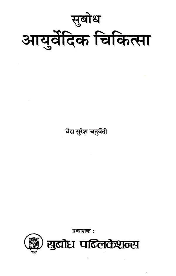 सुबोध आयुर्वेदिक चिकित्सा: Subodh Ayurvedic Medicine