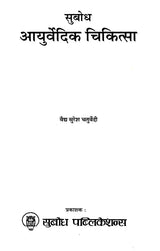 सुबोध आयुर्वेदिक चिकित्सा: Subodh Ayurvedic Medicine