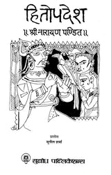 हितोपदेश: Hitopdesha