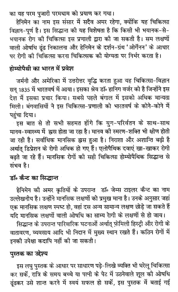 घर का डॉक्टर- रोगों की अचूक व अनुभूत होम्योपैथिक चिकित्सा: Home Doctor Infallible and Experienced Homeopathic Treatment of Diseases