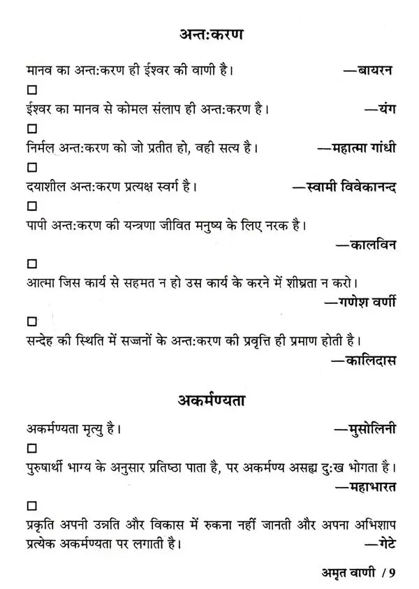 अमृत वाणी-डेढ़सौ विषयों पर लिखी 1500 से अधिक महापुरुषों की सूक्तियाँ: Amrit Vani – Quotes of More Than 1500 Great Men Written on 150 Subjects