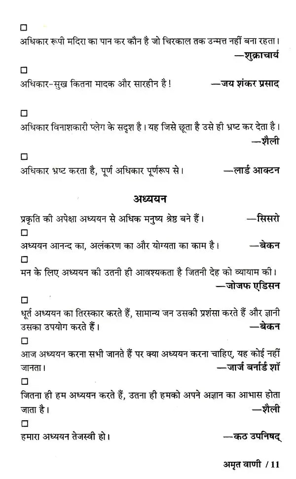 अमृत वाणी-डेढ़सौ विषयों पर लिखी 1500 से अधिक महापुरुषों की सूक्तियाँ: Amrit Vani – Quotes of More Than 1500 Great Men Written on 150 Subjects