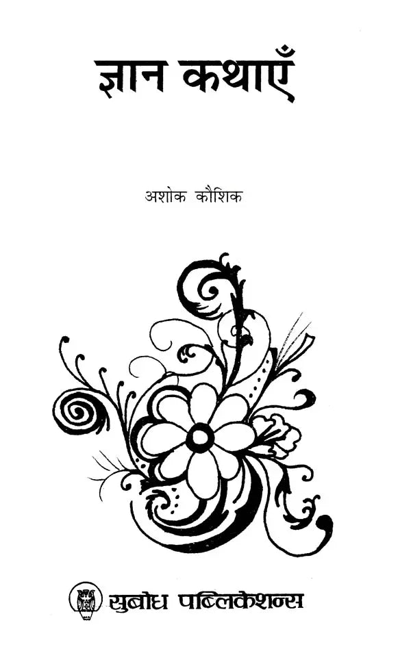 ज्ञान कथाएँ: Knowledge Stories