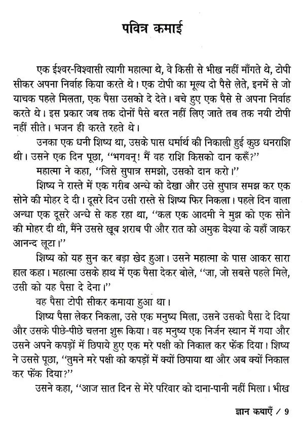 ज्ञान कथाएँ: Knowledge Stories