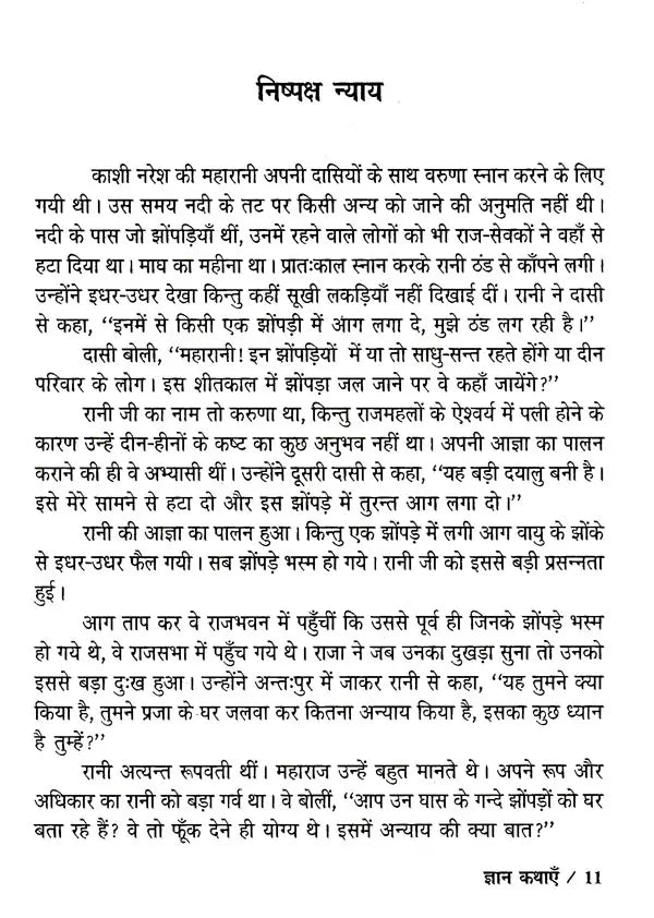ज्ञान कथाएँ: Knowledge Stories