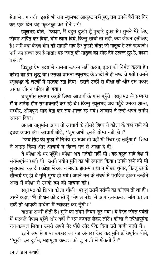 ज्ञान कथाएँ: Knowledge Stories