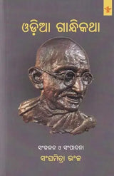 ଓଡ଼ିଆ ଗାନ୍ଧିକଥା- Ordained Gandhi Speech (Oriya) - Retail Maharaj