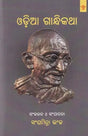ଓଡ଼ିଆ ଗାନ୍ଧିକଥା- Ordained Gandhi Speech (Oriya) - Retail Maharaj