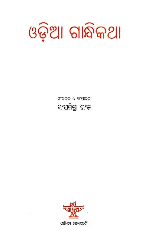ଓଡ଼ିଆ ଗାନ୍ଧିକଥା- Ordained Gandhi Speech (Oriya) - Retail Maharaj