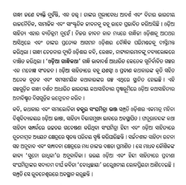 ଓଡ଼ିଆ ଗାନ୍ଧିକଥା- Ordained Gandhi Speech (Oriya) - Retail Maharaj