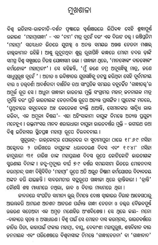 ଓଡ଼ିଆ ଗାନ୍ଧିକଥା- Ordained Gandhi Speech (Oriya) - Retail Maharaj